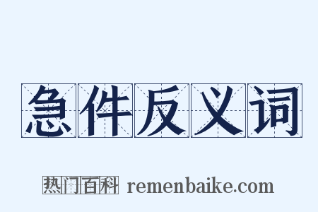 急件反义词是什么意思的图片